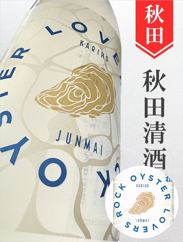 刈穂「Rock Oyster Lovers」牡蠣専用日本酒　1.8L