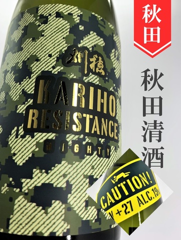 刈穂「resistance＋27」純米生原酒 720ml
