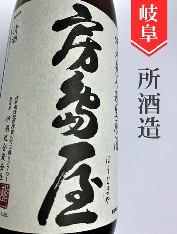 房島屋　純米無濾過生原酒　1.8L