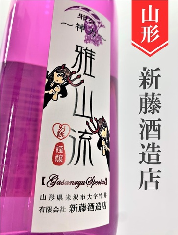 雅山流「別誂／邪な神力」純米　720ml