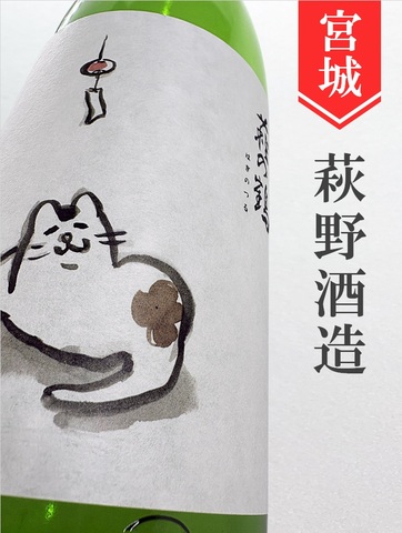 萩の鶴「夕涼み猫ラベル」純米吟醸 720ml｜宮城県・萩野酒造