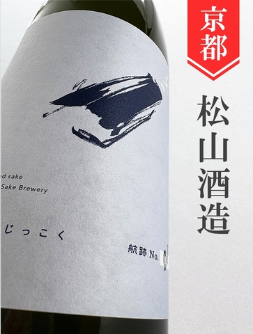 十石（じっこく）「航跡／No.1ダイヤモンド」純米吟醸無濾過生原酒 720ml