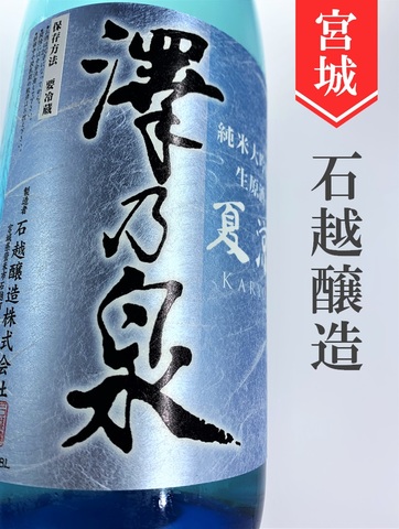 澤乃泉「夏涼」純米大吟醸生原酒　1.8L