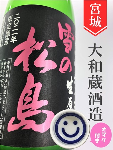 雪の松島　純米吟醸無濾過生原酒　720ml