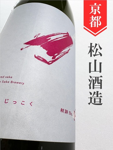 十石（じっこく）「航跡／No.2スピネル」純米吟醸無濾過生原酒 1.8L