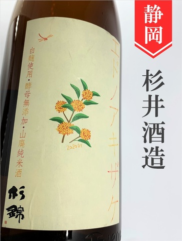 杉錦「エドノアキザケ」山廃純米★秋酒★720ml