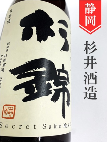 杉錦「秘蔵酒四三二号」（2010BY）1.8L