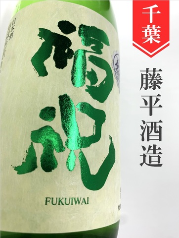 福祝「山田錦50」純米吟醸 720ml｜千葉県・藤平酒造