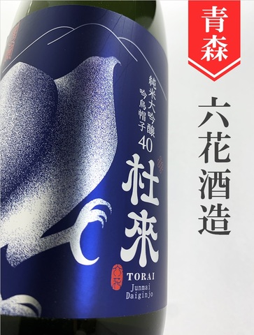 杜來（とらい）「吟烏帽子」純米大吟醸 720ml