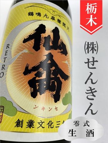 仙禽レトロ「零式（生）」720ml