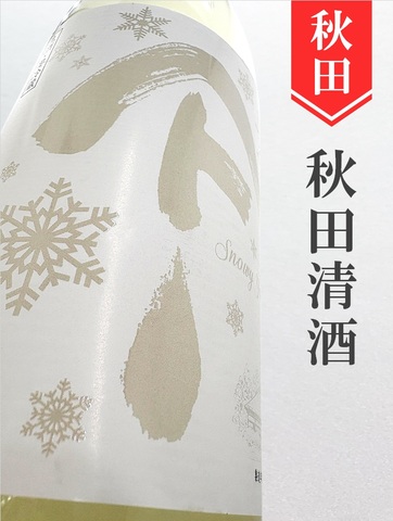 やまとしずく「ユキノヤマト」純米吟醸生原酒★しぼりたて★720ml