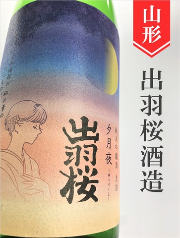 出羽桜「夕月夜（ゆうづくよ）」純米吟醸　720ml