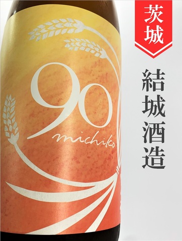 富久福「michiko90／山田錦」純米（熟成）720ml