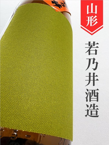 若乃井「春宝」特別純米生★しぼりたて★1.8L