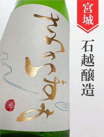 澤乃泉　特別純米中取り無濾過生 720ml＜酒のかわしま別注品＞