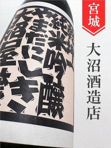 乾坤一「山田錦」純米吟醸原酒ひやおろし★秋酒★720m｜宮城県・大沼酒造店