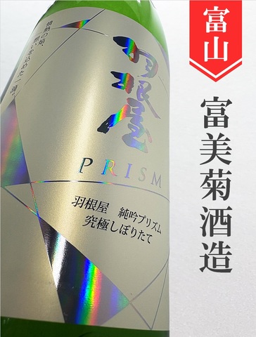 羽根屋「PRISM」純米吟醸無濾過生原酒★しぼりたて★720ml