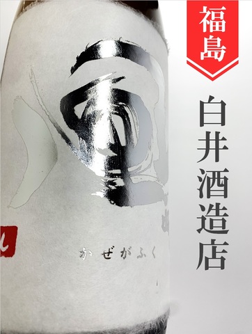 風が吹く　特別純米生（銀ラベル）1.8L