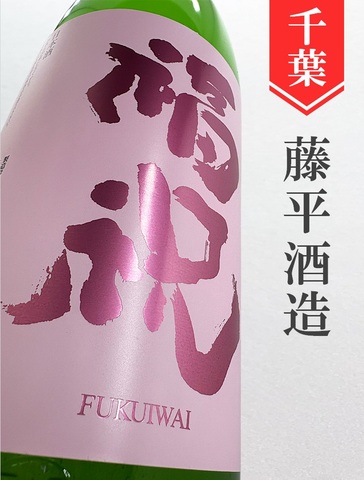 福祝「春酒かすみ」特別純米無濾過生原酒　1.8L