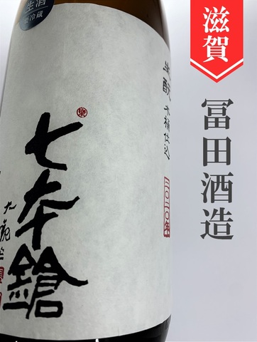 七本鎗「木桶仕込み」生酛純米生原酒　1.8L