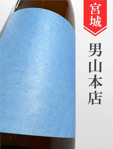 蒼天伝「美禄－Biroku－」純米吟醸ひやおろし★秋酒★1.8L｜宮城県・男山本店