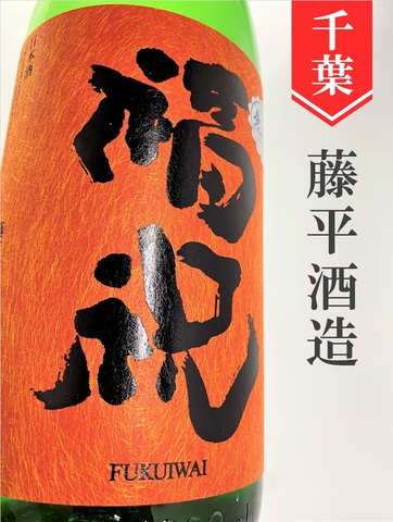 福祝 特別純米無濾過原酒★ひやおろし★720ml｜千葉県・藤平酒造