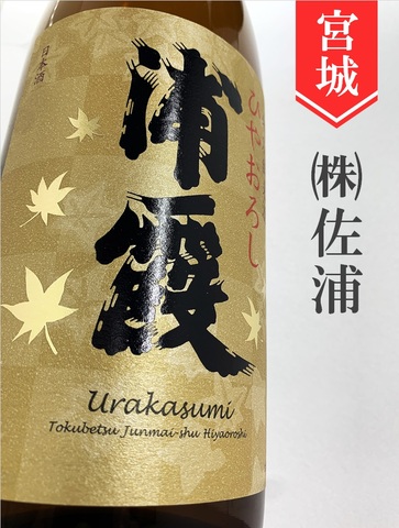 浦霞　特別純米ひやおろし★秋酒★720ml