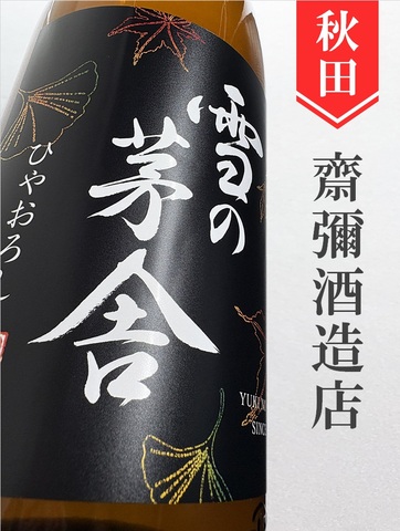 雪の茅舎　山廃純米ひやおろし★秋酒★1.8L