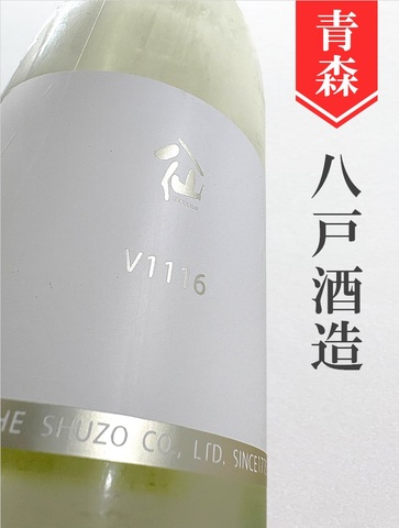 陸奥八仙「V1116」ワイン酵母仕込み 1.8L｜青森県・八戸酒造