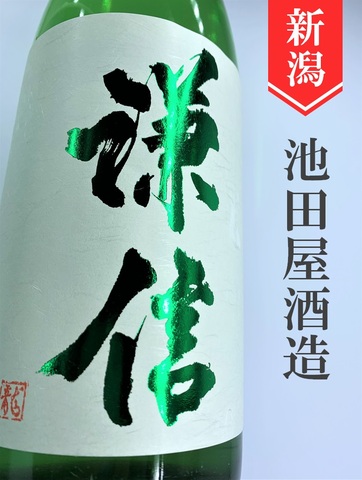 謙信「五百万石」純米吟醸生 720ml