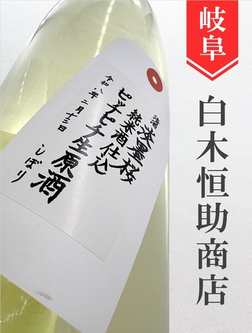 淡墨桜（うすずみさくら）「ピッチピチ生原酒」純米生原酒★しぼりたて★720ml