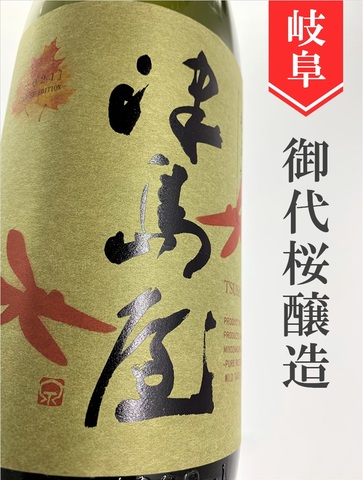 津島屋「山田錦」純米大吟醸 秋あがり★秋酒★720ml