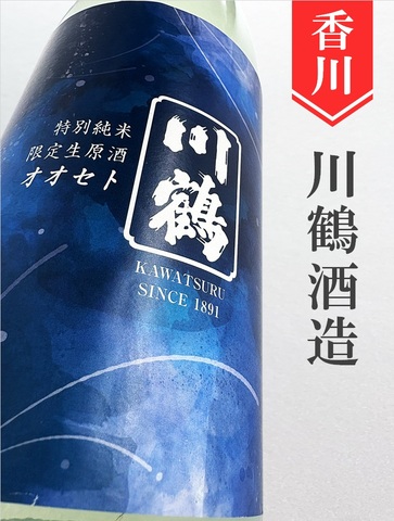 川鶴「オオセト60」特別純米無濾過生原酒★しぼりたて★1.8L