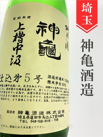 神亀　純米生 上槽中汲み　720ml