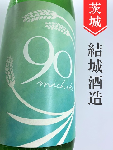 富久福「michiko90」純米生原酒 1.8L｜茨城県・結城酒造
