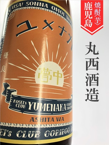 まるにし「ユメナカ」1.8L｜鹿児島県・丸西酒造
