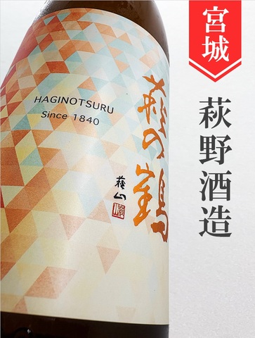 萩の鶴「青雲秋月」★秋酒★1.8L｜宮城県・萩野酒造