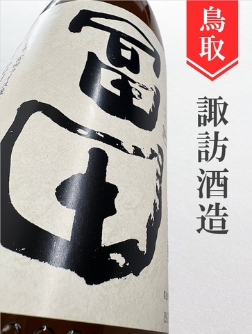 諏訪泉「冨田」720ml｜鳥取県・諏訪酒造