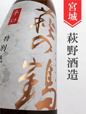 萩の鶴 特別純米辛口 720ml｜宮城県・萩野酒造