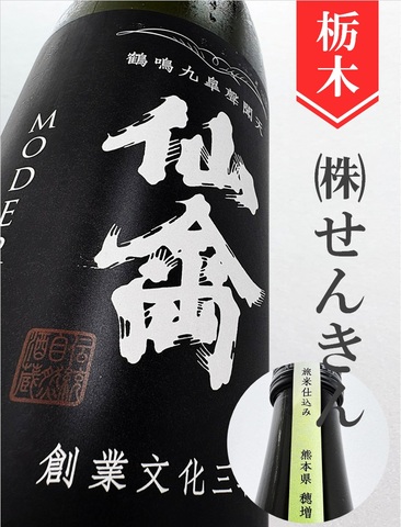 仙禽モダン「旅米シリーズ／穂増」720ml｜栃木県・株式会社せんきん