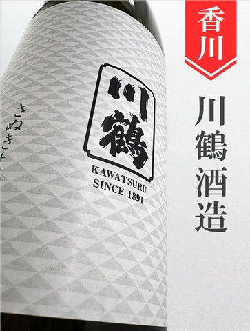 川鶴「さぬきよいまい」純米吟醸生原酒★しぼりたて★1.8L