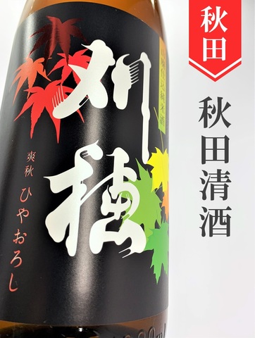 刈穂　山廃純米ひやおろし★秋酒★1.8L
