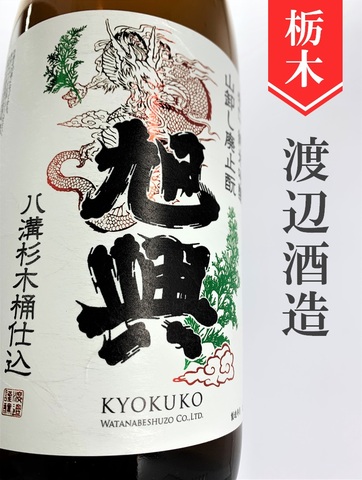 旭興　辛口純米吟醸山卸廃止もと八溝杉木桶仕込み　720ml
