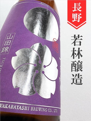つきよしの「紫／辛口」純米吟醸　720ml