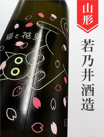 若乃井「猫と花見」特別純米　720ml