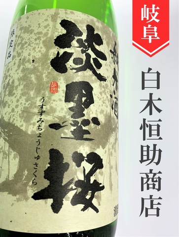 淡墨桜（うすずみさくら）純米ひやおろし★秋酒★1.8L