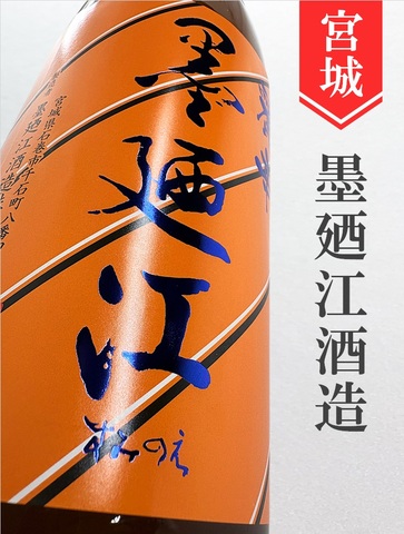 墨廼江「麗辛口」秋純米★秋酒★720ml｜宮城県・墨廼江酒造