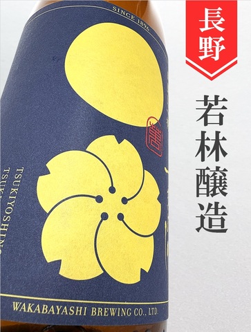 つきよしの「月見に一杯」特別純米★秋酒★1.8L
