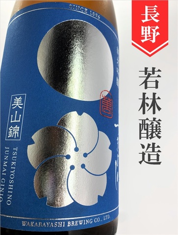 つきよしの「空」純米吟醸　1.8L