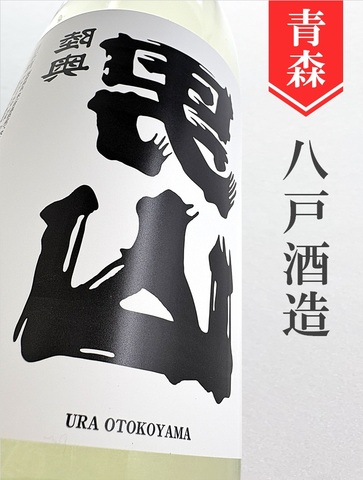 裏・陸奥男山“超辛口”純米無濾過生原酒　720ml